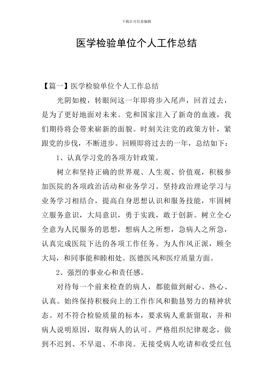 医学检验单位个人工作总结_第1页