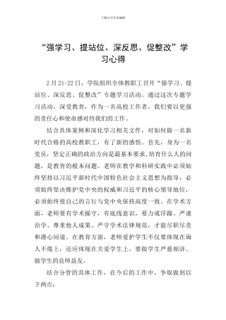 “强学习、提站位、深反思、促整改”学习心得