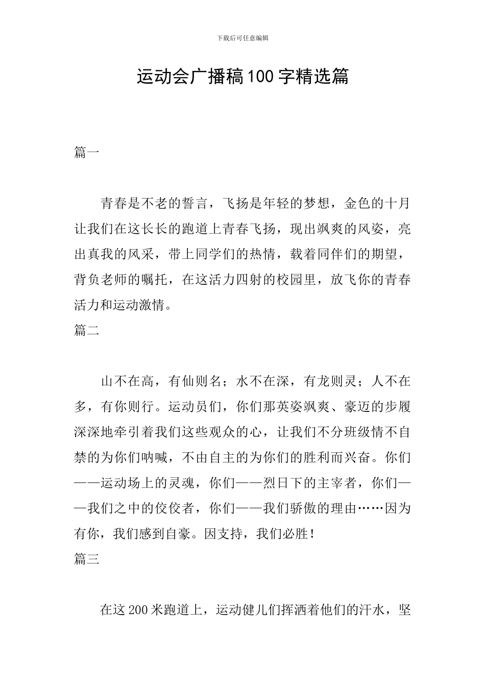 运动会广播稿100字精选篇_第1页