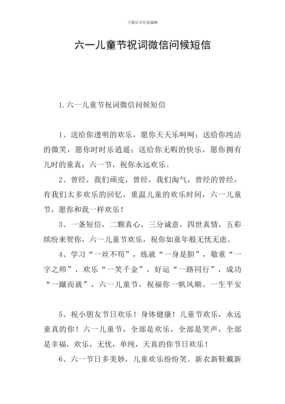 六一儿童节祝词微信问候短信_第1页