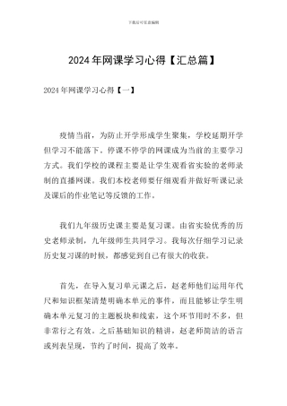 2024年网课学习心得