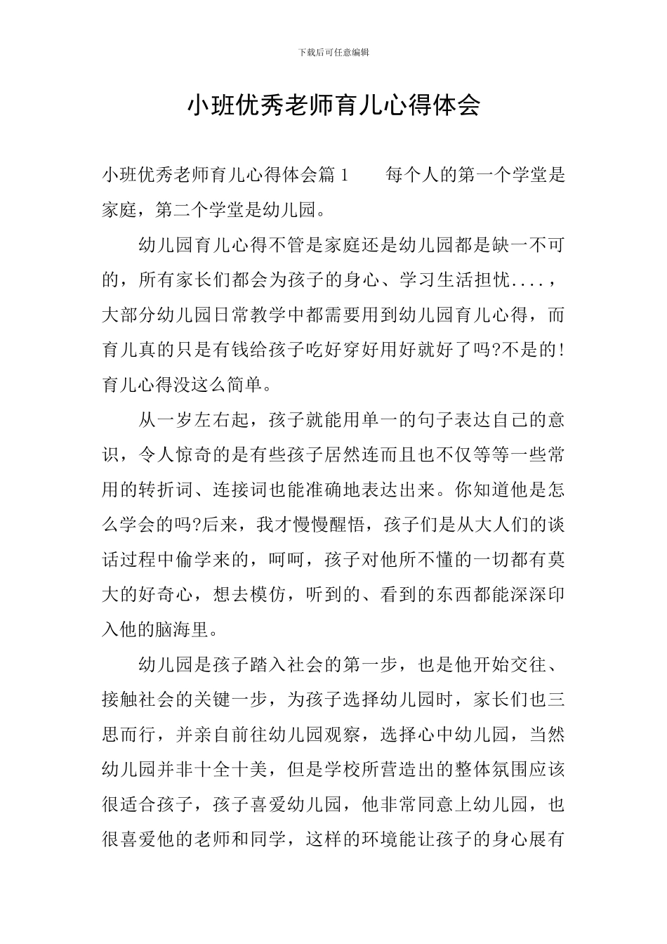 小班优秀教师育儿心得体会_第1页