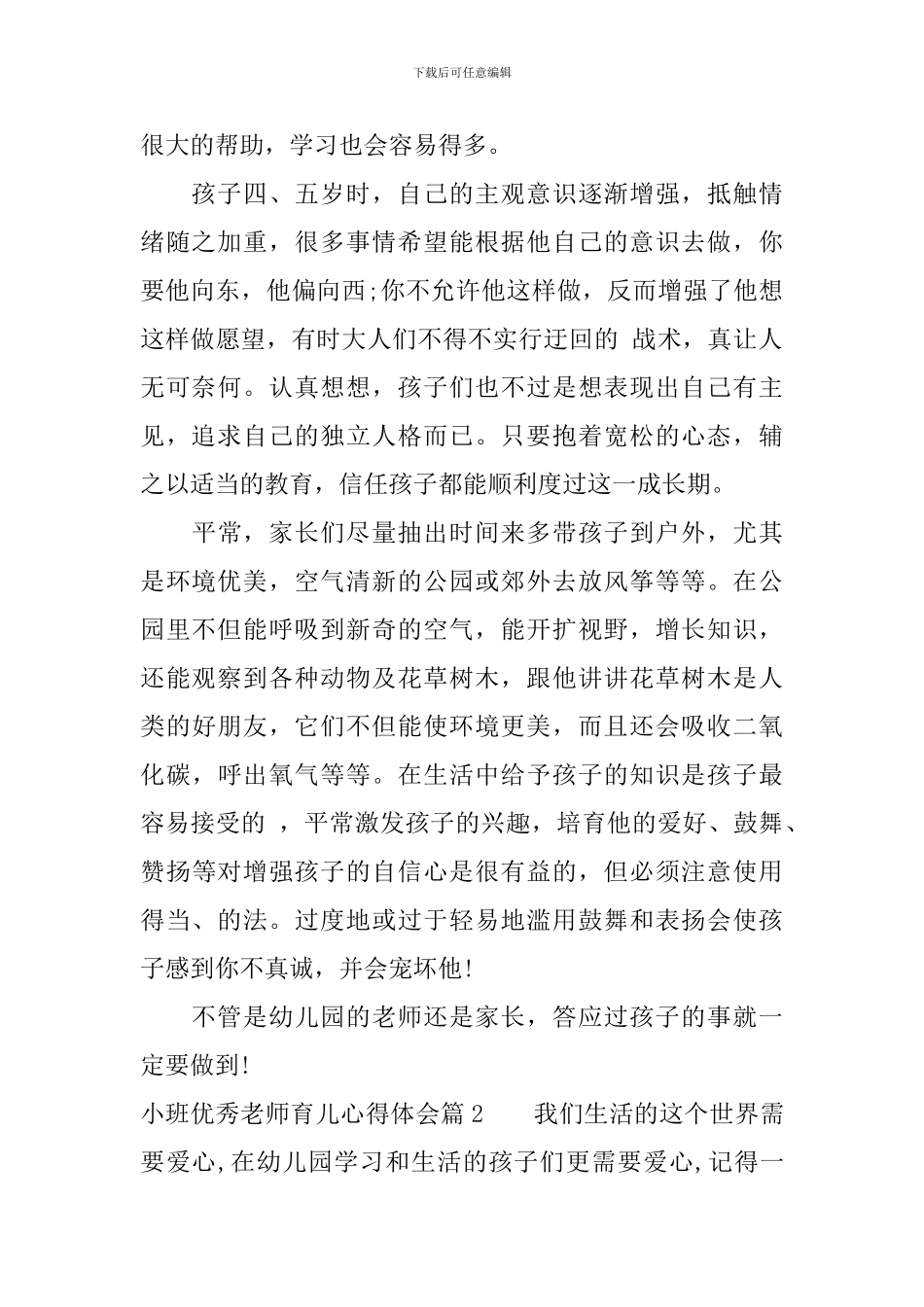 小班优秀教师育儿心得体会_第2页