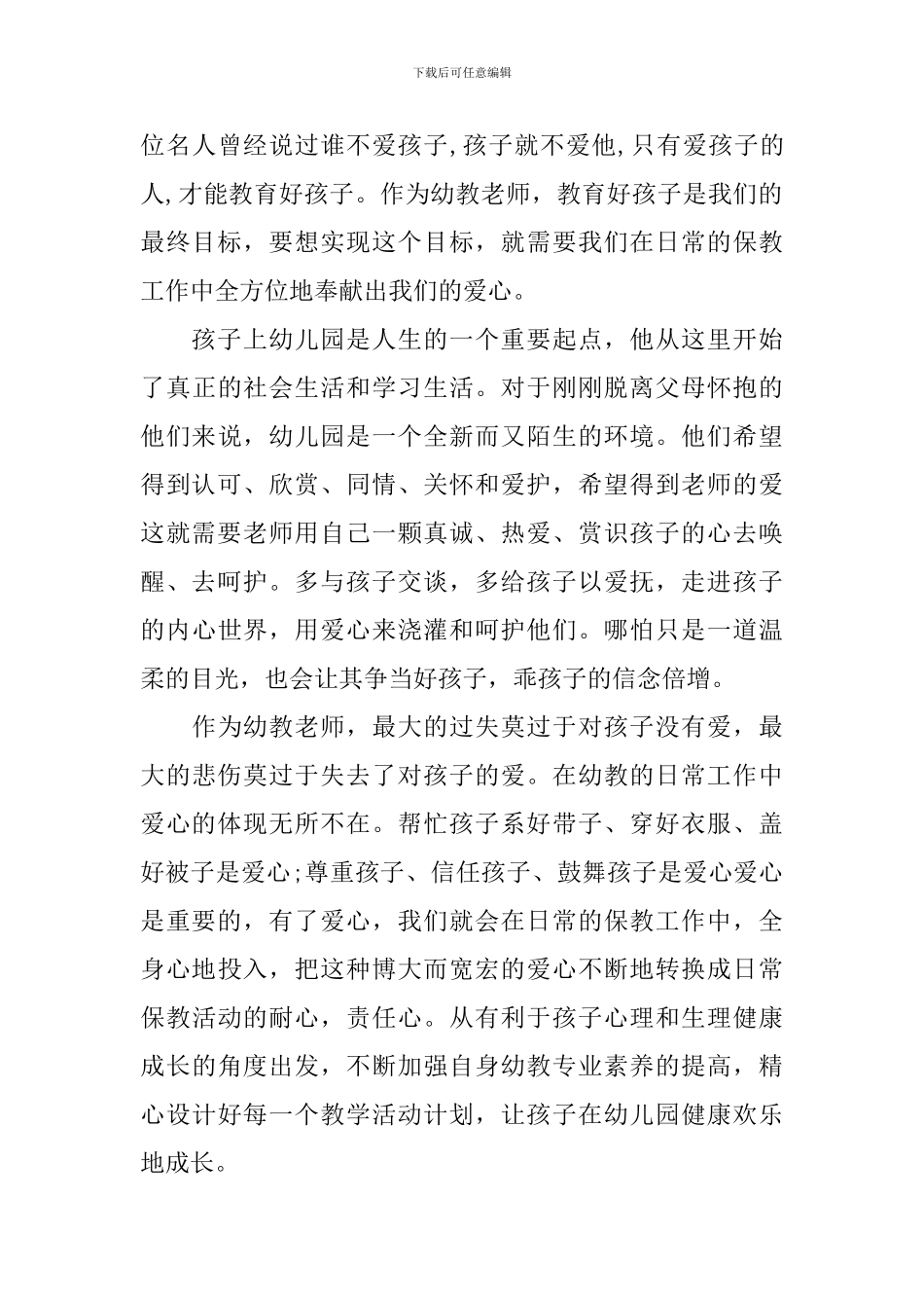 小班优秀教师育儿心得体会_第3页