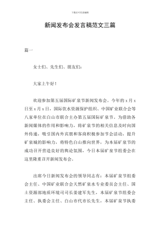 新闻发布会发言稿范文三篇