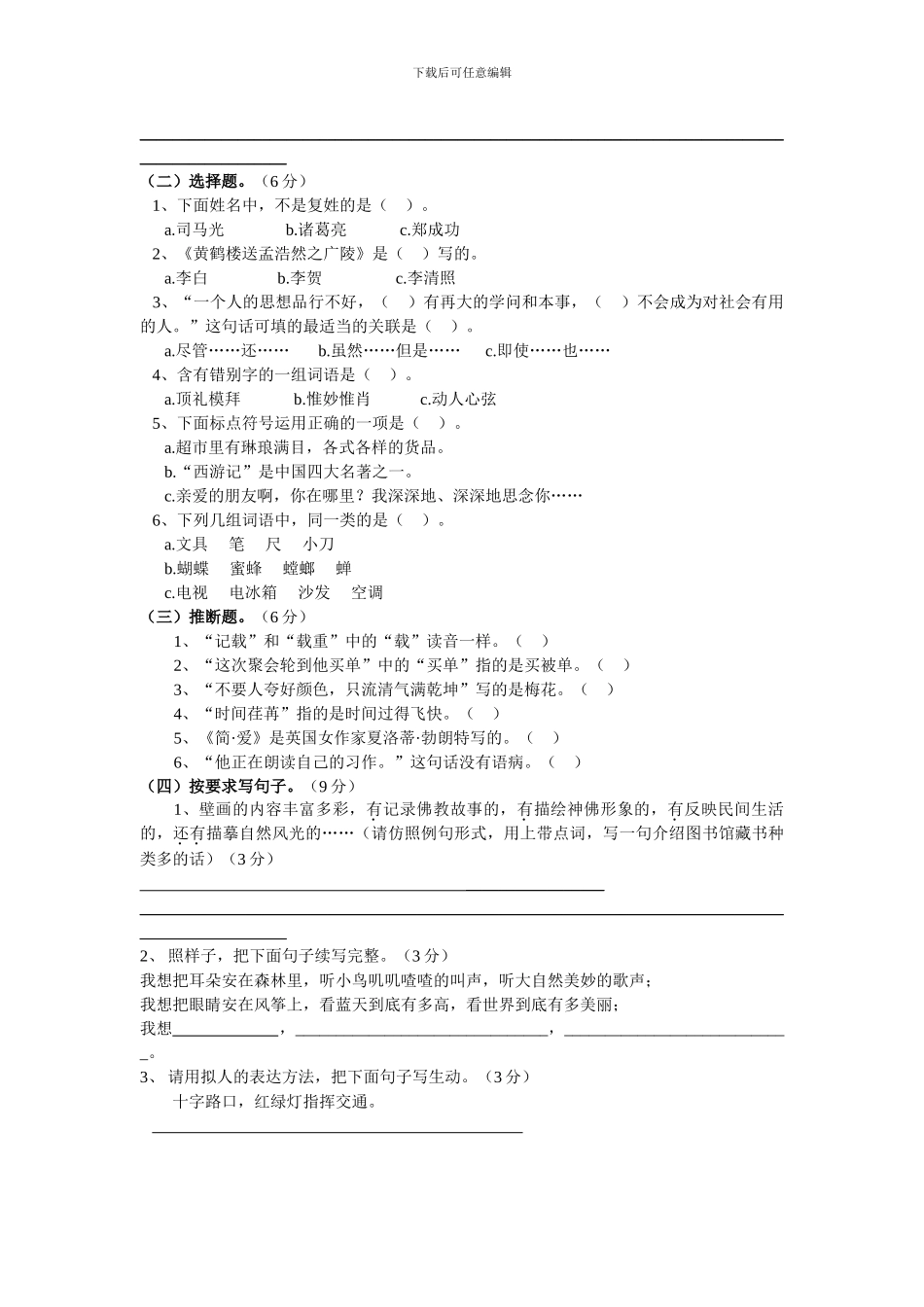 2024苏教版语文六年级下册毕业班语文基础题强化训练精选汇总_第3页