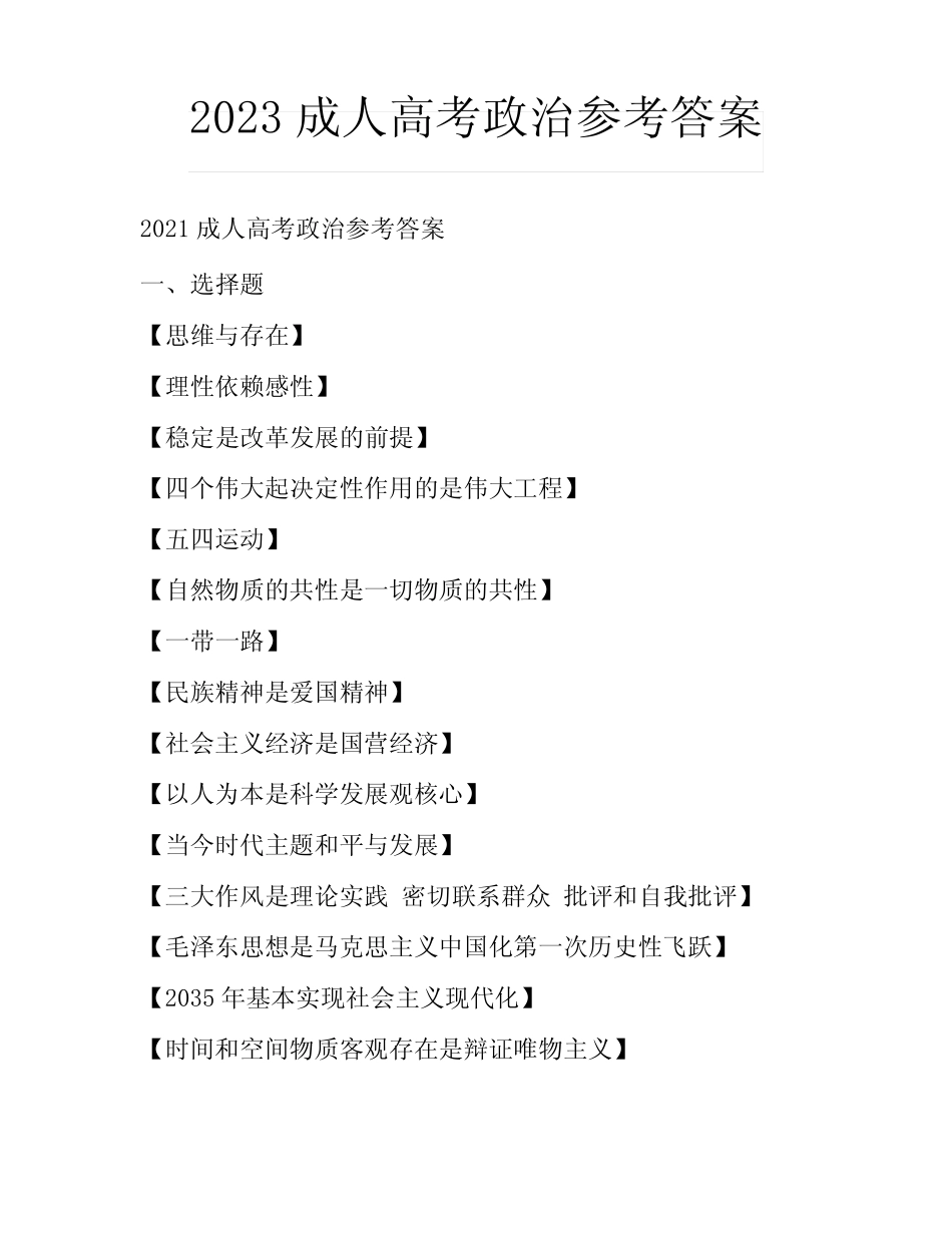2023成人高考政治参考答案 _第1页