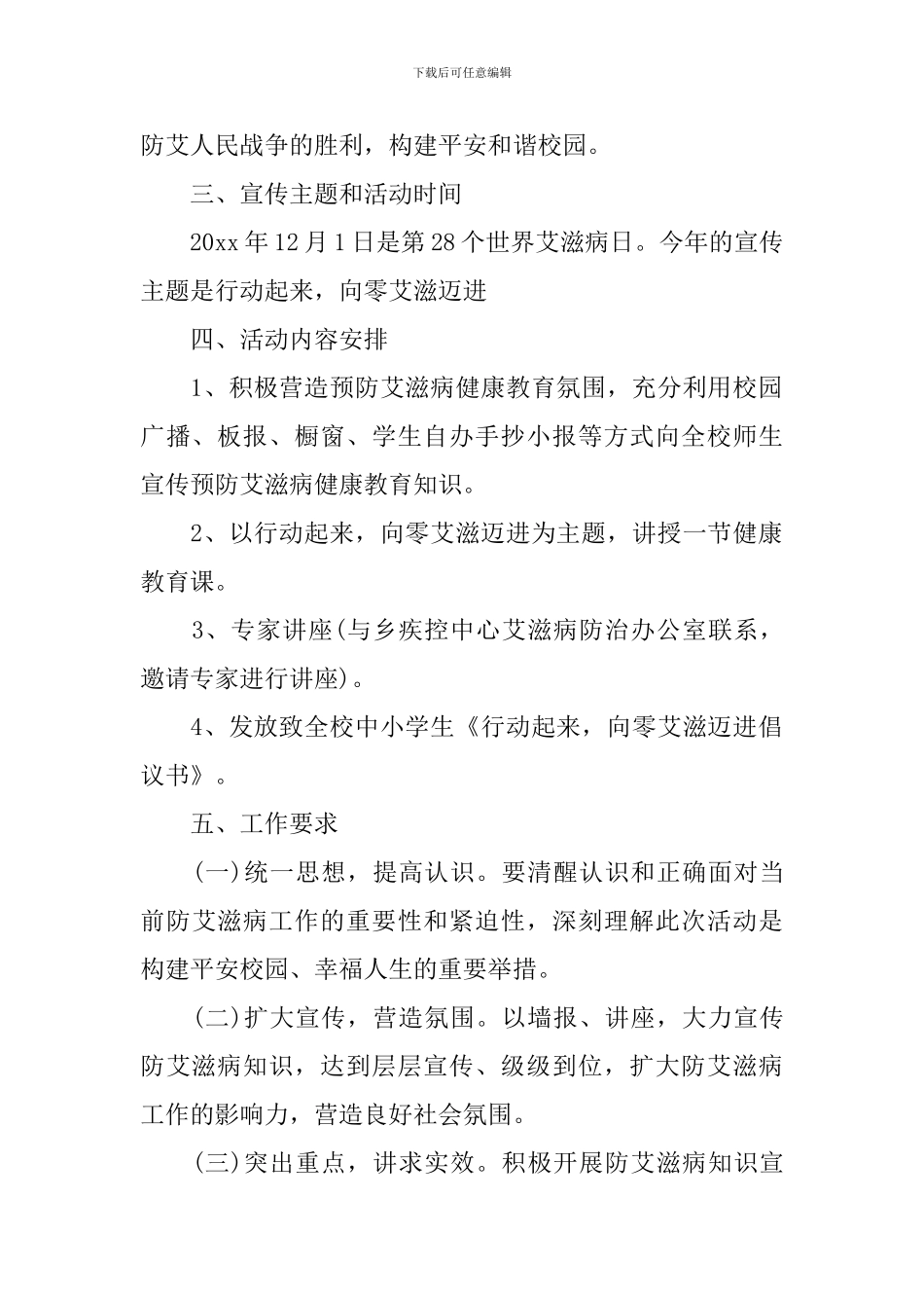 世界艾滋病日宣传活动方案范文_第2页