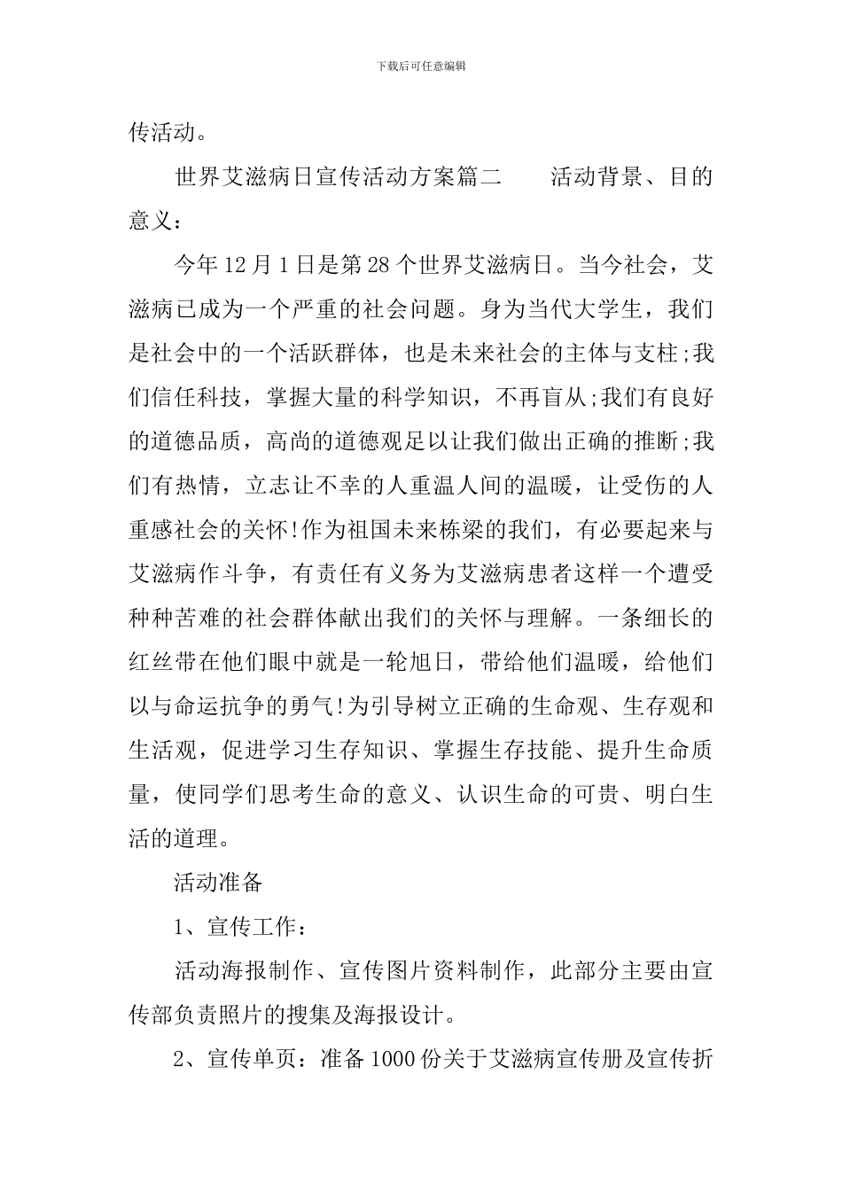 世界艾滋病日宣传活动方案范文_第3页