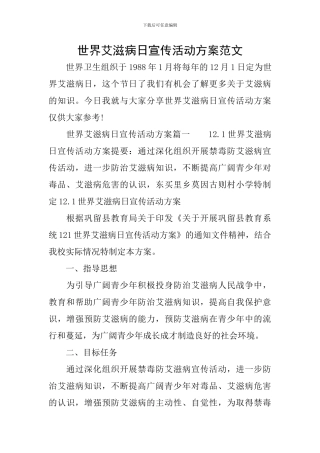 世界艾滋病日宣传活动方案范文