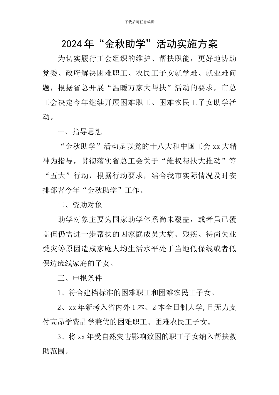 2024年“金秋助学”活动实施方案_第1页