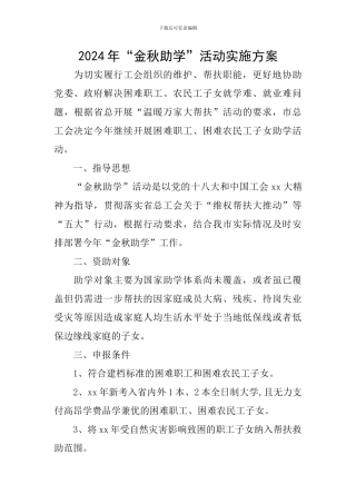 2024年“金秋助学”活动实施方案
