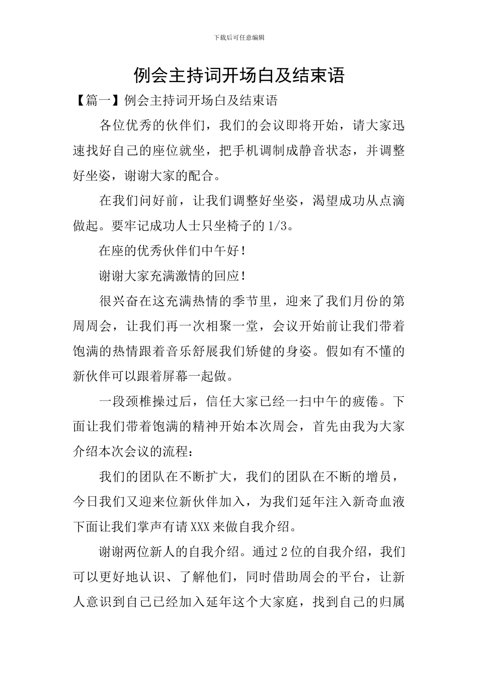 例会主持词开场白及结束语_第1页