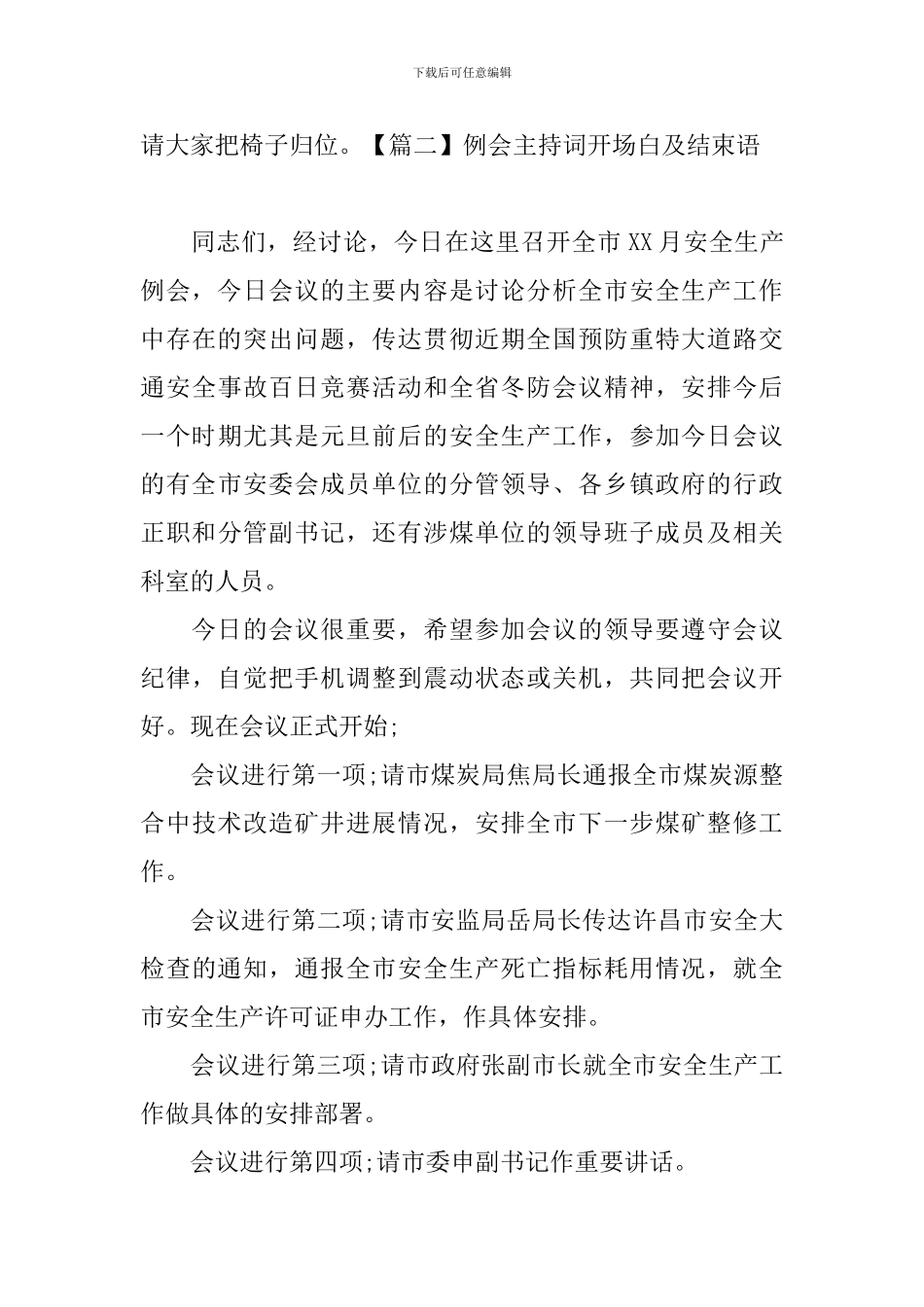 例会主持词开场白及结束语_第3页
