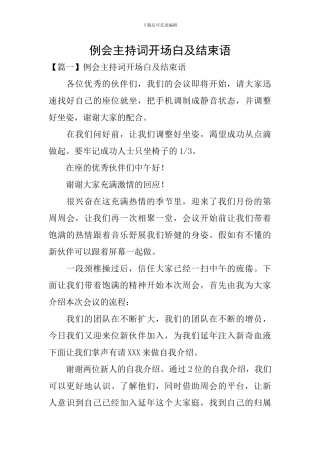 例会主持词开场白及结束语