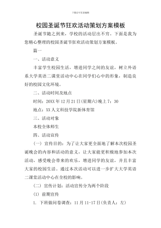 校园圣诞节狂欢活动策划方案模板