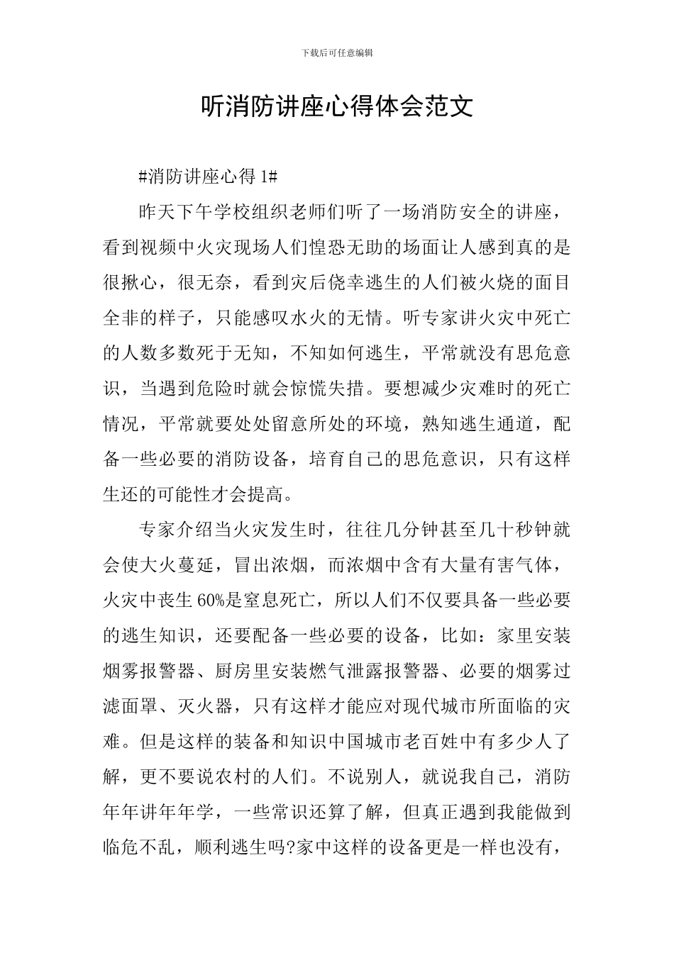 听消防讲座心得体会范文_第1页