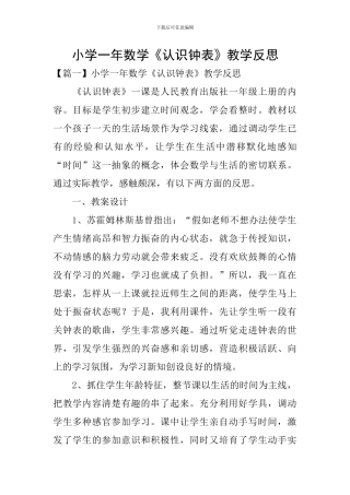 小学一年数学《认识钟表》教学反思