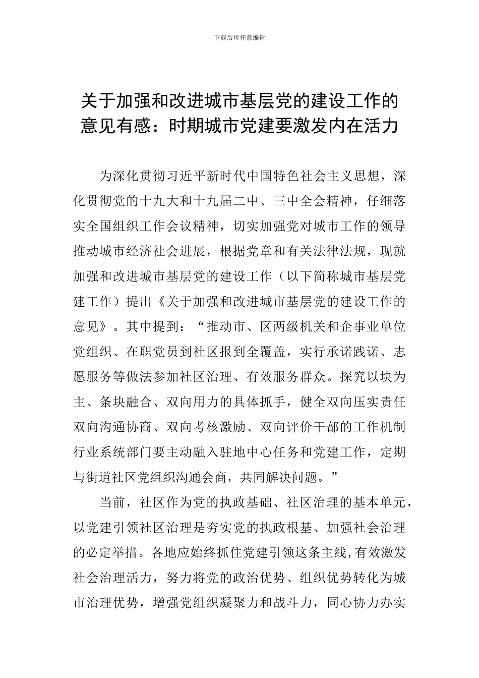 关于加强和改进城市基层党的建设工作的意见有感：时期城市党建要激发内在活力_第1页