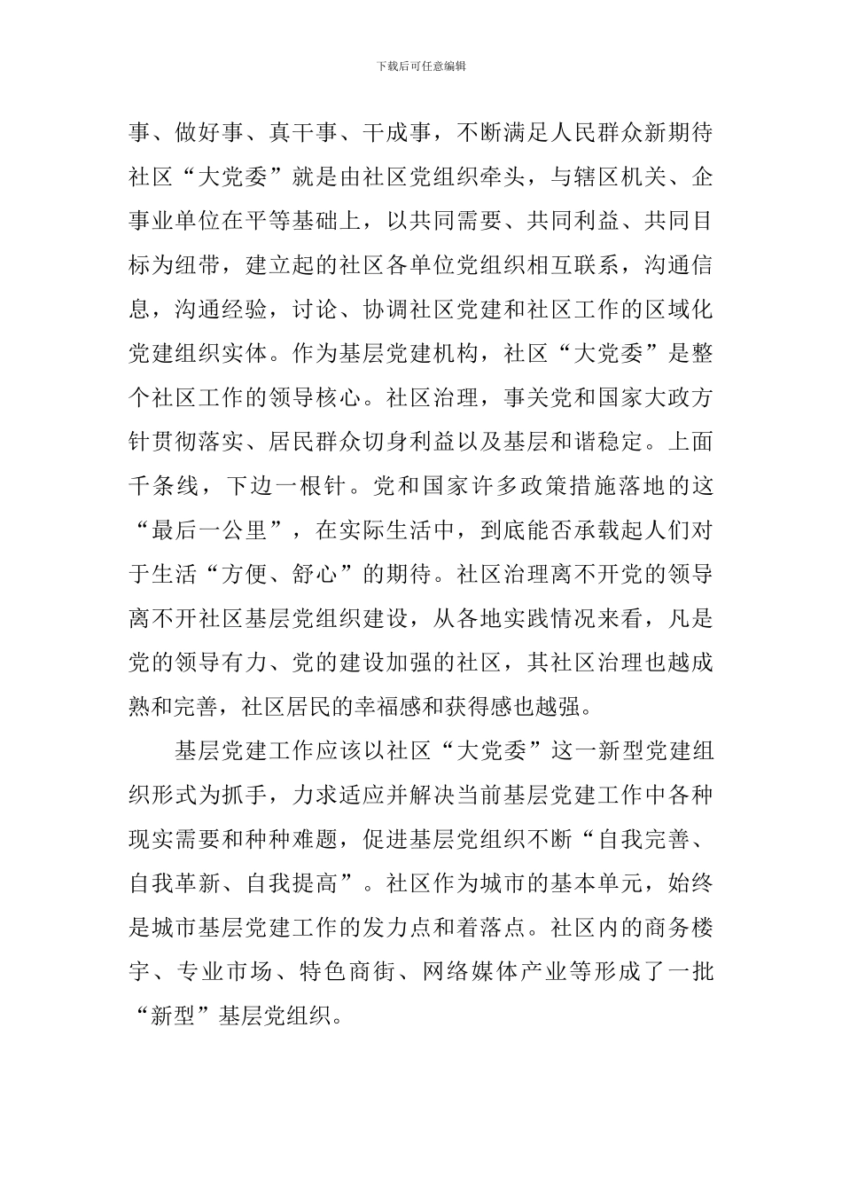 关于加强和改进城市基层党的建设工作的意见有感：时期城市党建要激发内在活力_第2页