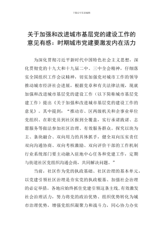 关于加强和改进城市基层党的建设工作的意见有感：时期城市党建要激发内在活力