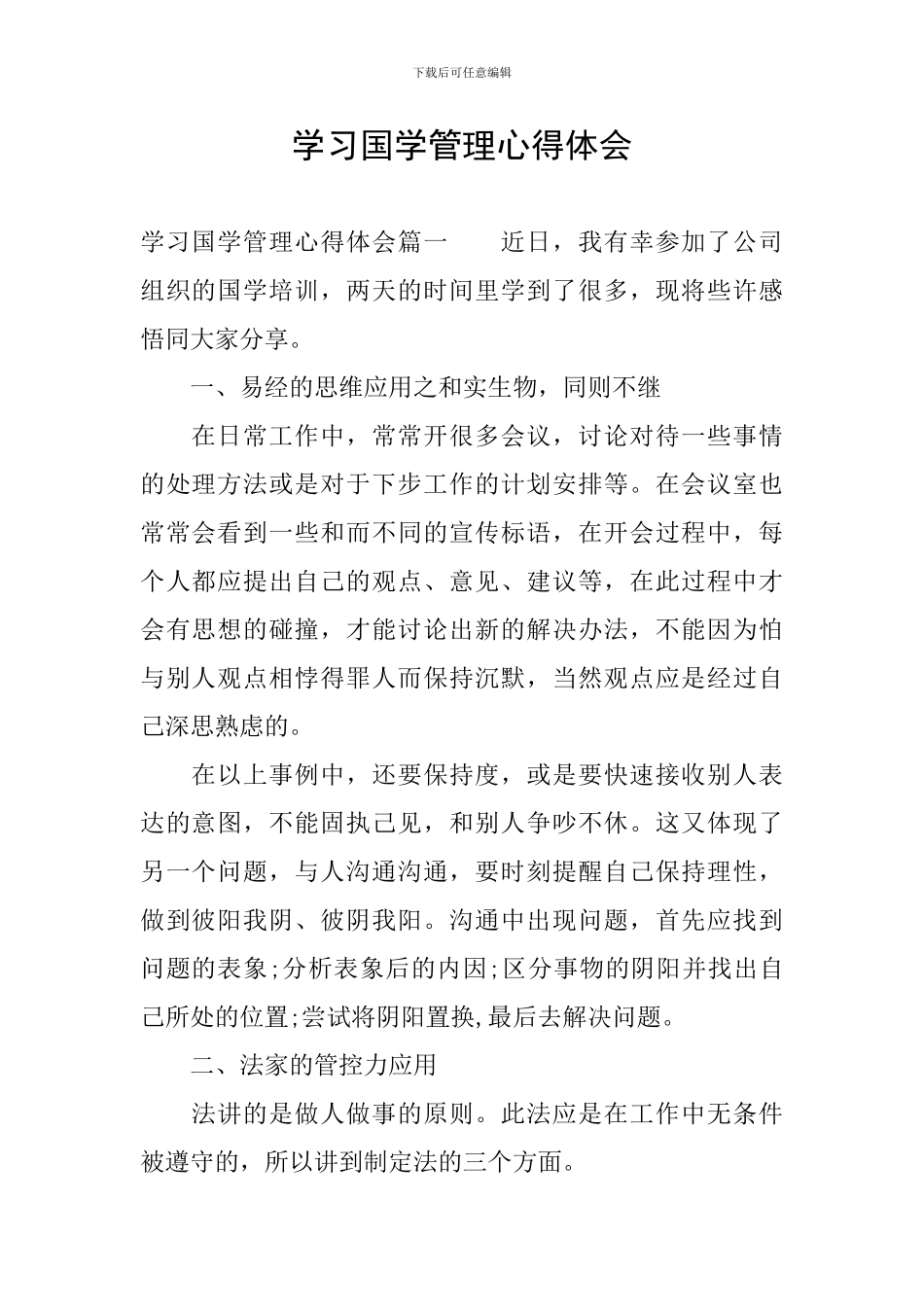 学习国学管理心得体会_第1页