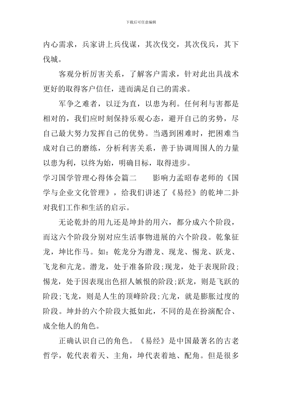 学习国学管理心得体会_第3页