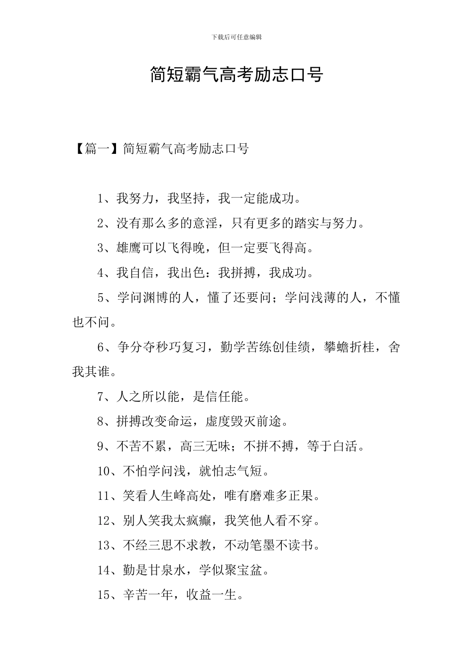 简短霸气高考励志口号_第1页