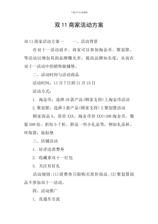 双11商家活动方案