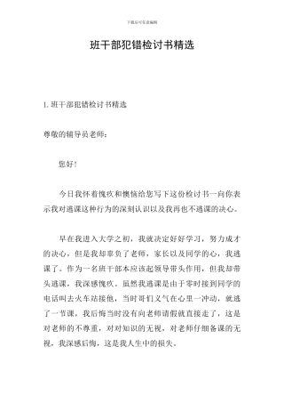 班干部犯错检讨书精选