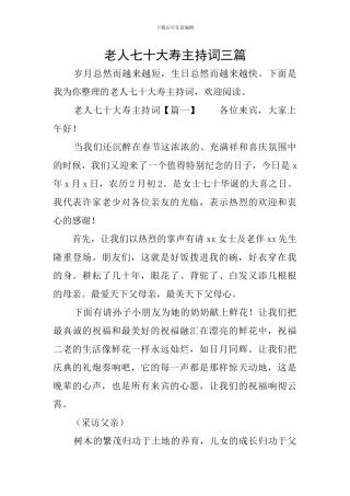 老人七十大寿主持词三篇