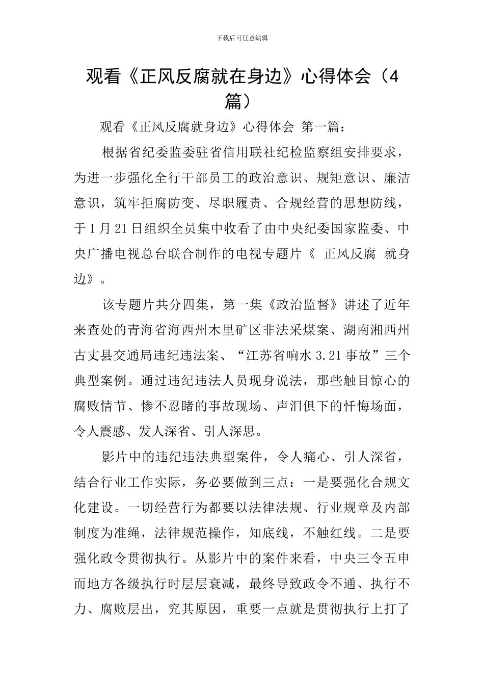观看《正风反腐就在身边》心得体会(4篇)_第1页