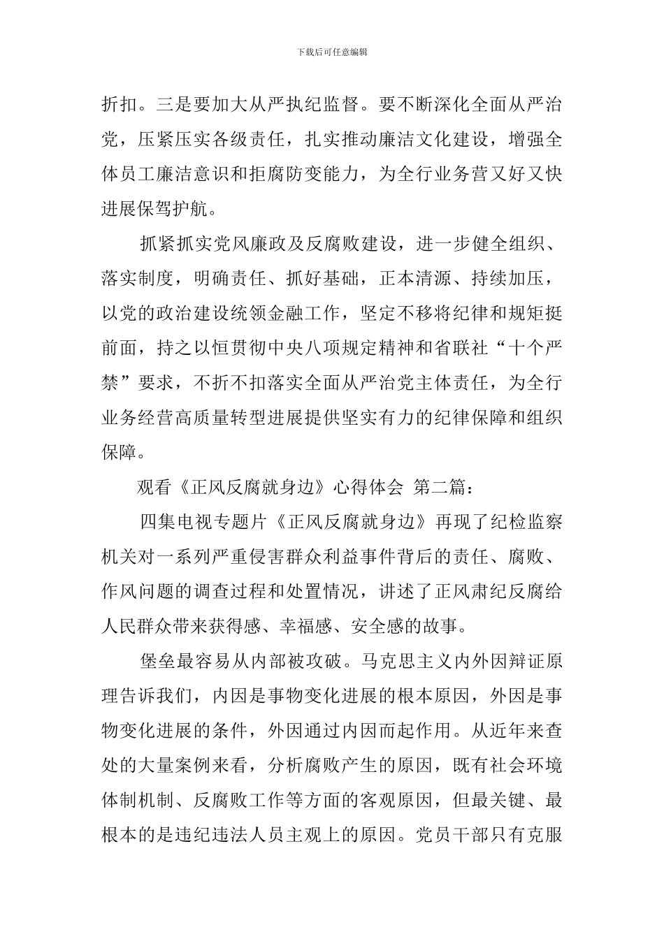 观看《正风反腐就在身边》心得体会(4篇)_第2页