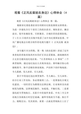 观看《正风反腐就在身边》心得体会(4篇)