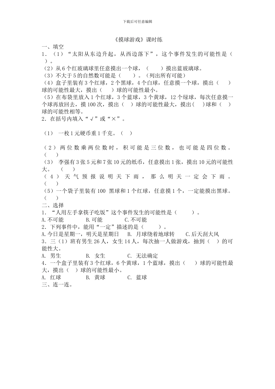 北师大版四年级数学上《8.2摸球游戏》练习题及答案_第1页