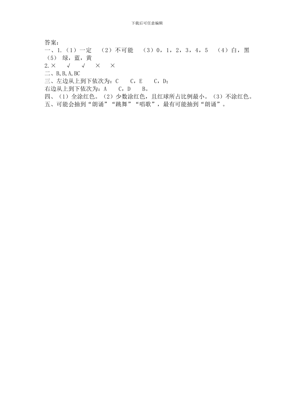北师大版四年级数学上《8.2摸球游戏》练习题及答案_第3页