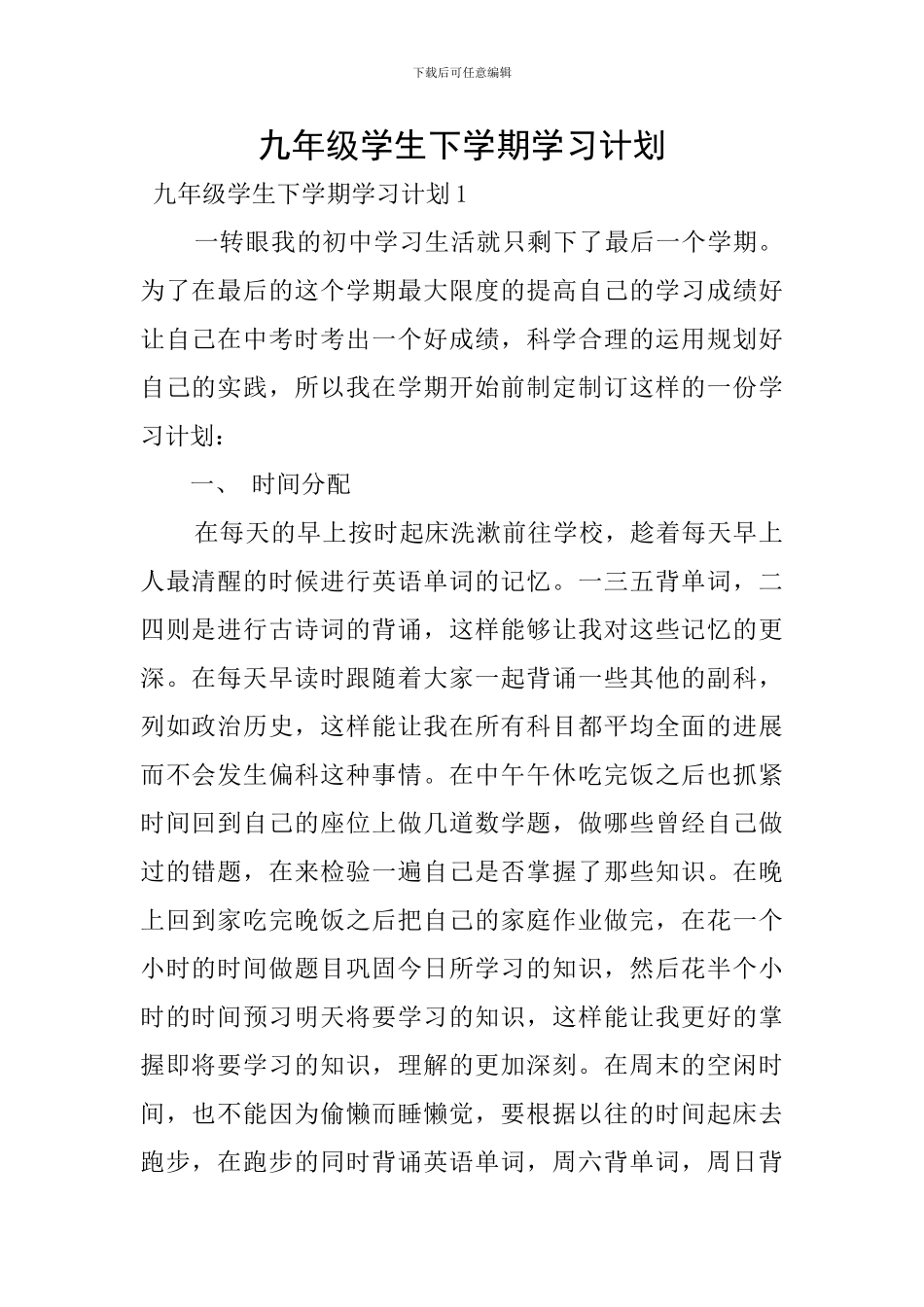 九年级学生下学期学习计划-0_第1页
