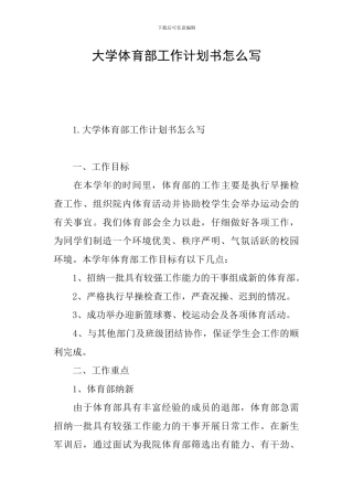 大学体育部工作计划书怎么写