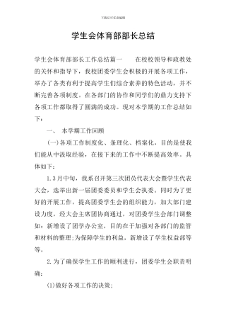 学生会体育部部长总结