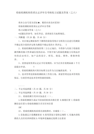 检验检测机构资质认定评审员考核练习试题及答案(之六) 