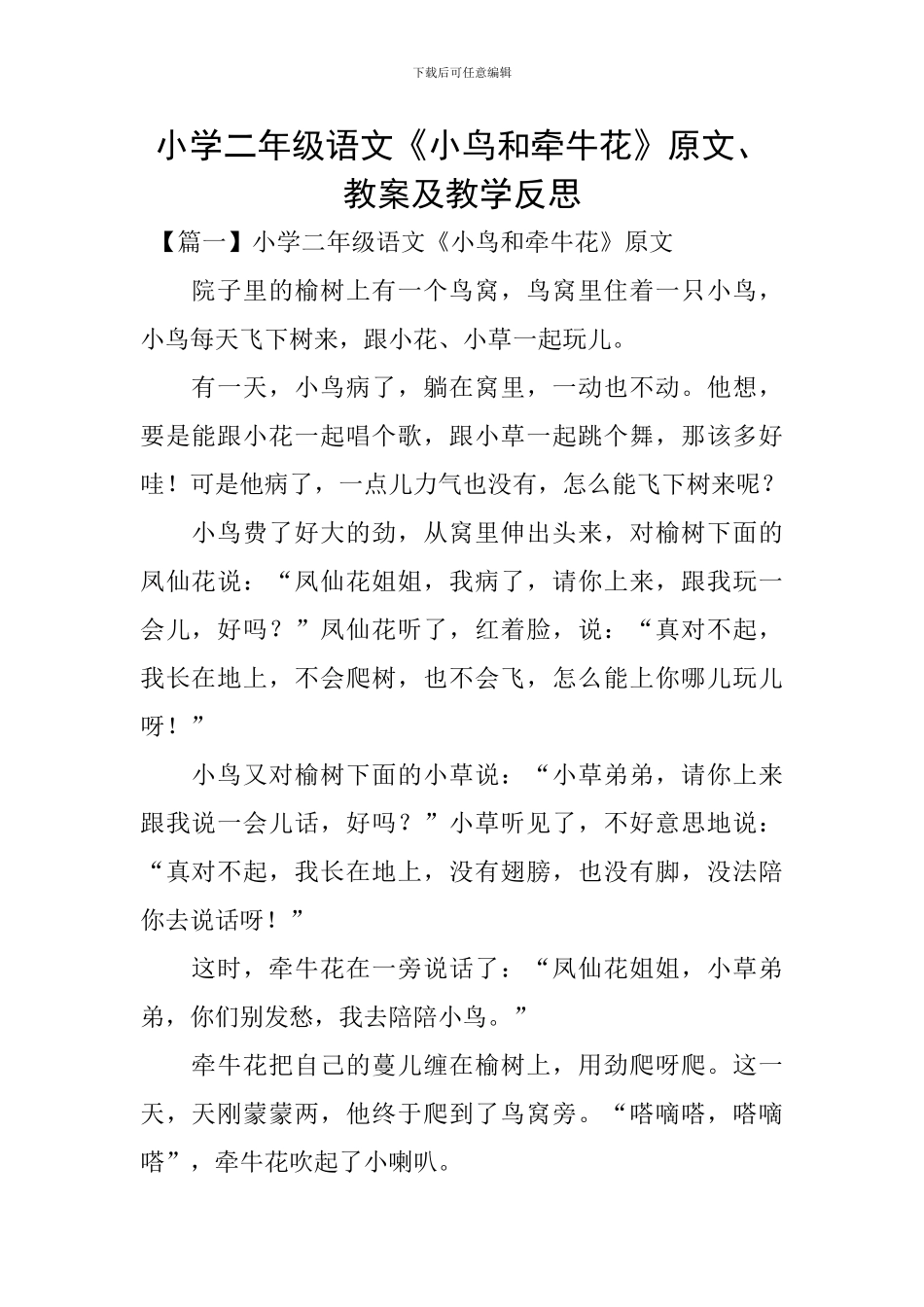 小学二年级语文《小鸟和牵牛花》原文、教案及教学反思_第1页