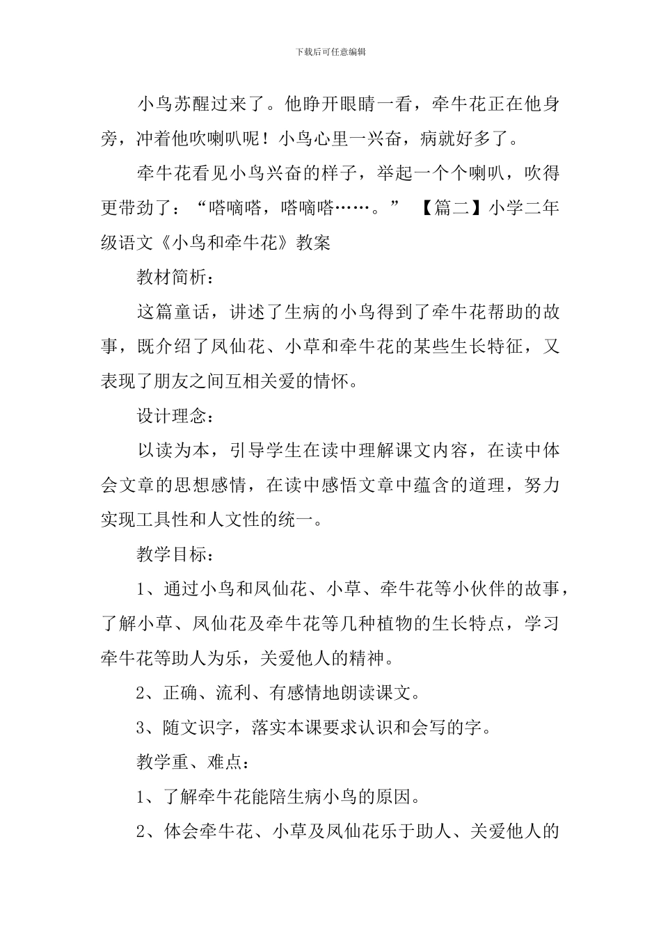 小学二年级语文《小鸟和牵牛花》原文、教案及教学反思_第2页