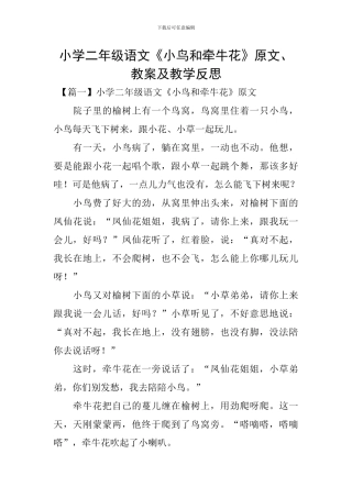 小学二年级语文《小鸟和牵牛花》原文、教案及教学反思