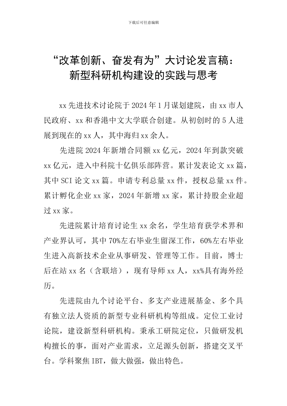 “改革创新、奋发有为”大讨论发言稿：新型科研机构建设的实践与思考_第1页