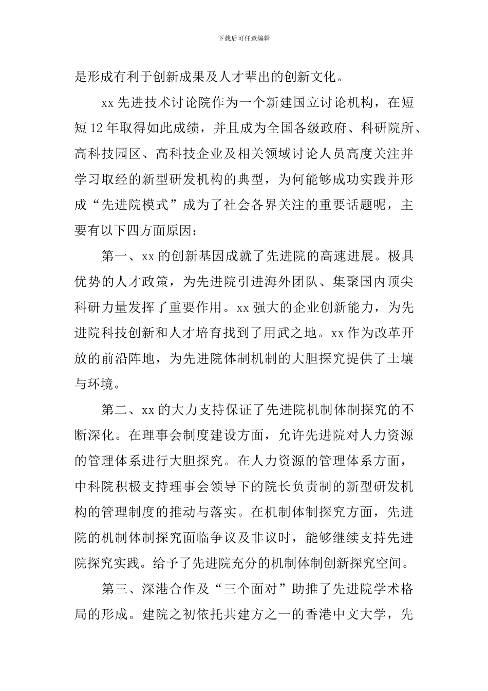 “改革创新、奋发有为”大讨论发言稿：新型科研机构建设的实践与思考_第3页
