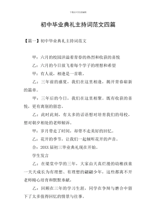 初中毕业典礼主持词范文四篇