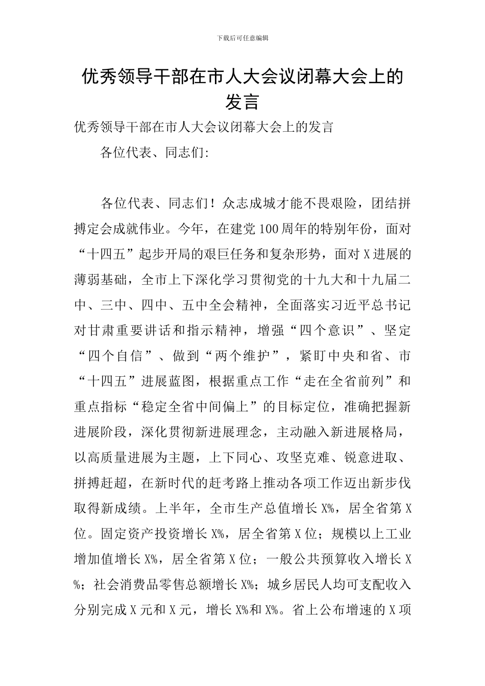 优秀领导干部在市人大会议闭幕大会上的发言_第1页