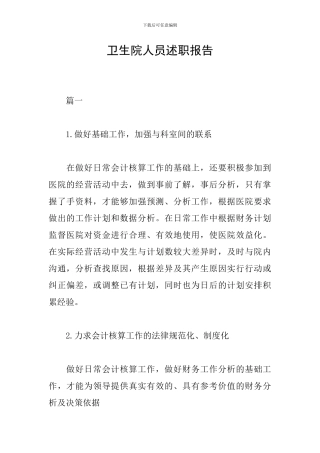 卫生院人员述职报告
