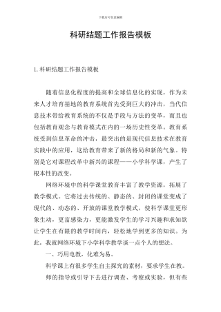 科研结题工作报告模板