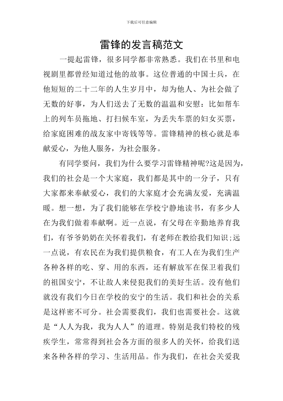 雷锋的发言稿范文_第1页